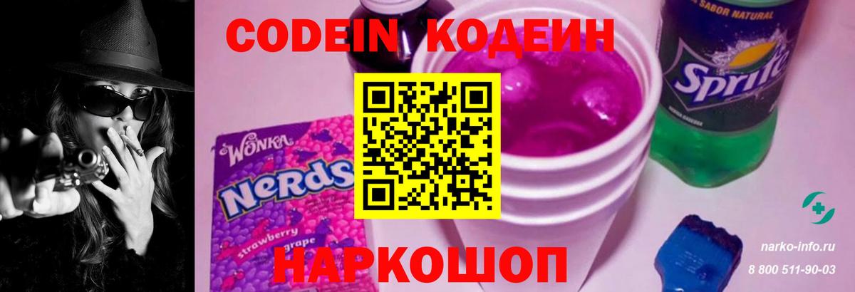 Codein Purple Drank  Вход с VPN  Валуйки 